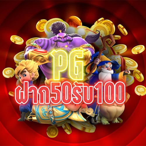 pg-slot-ฝาก50รับ100
