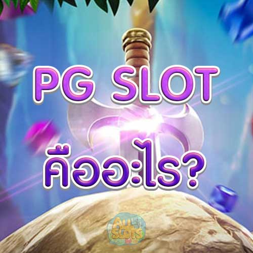 PG SLOT คืออะไร