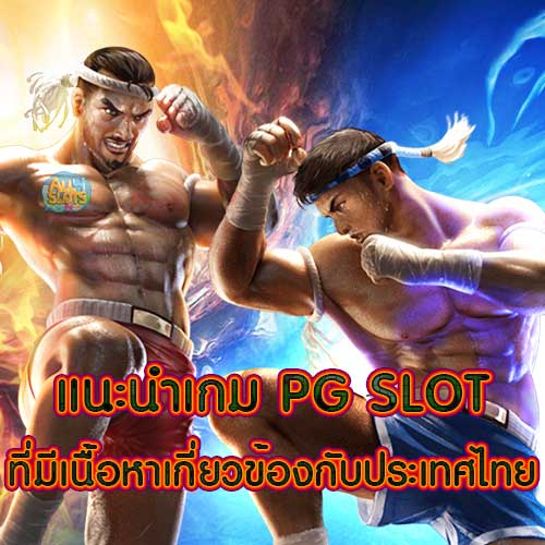แนะนำเกม PG SLOT ที่มีเนื้อหาเกี่ยวข้องกับประเทศไทย