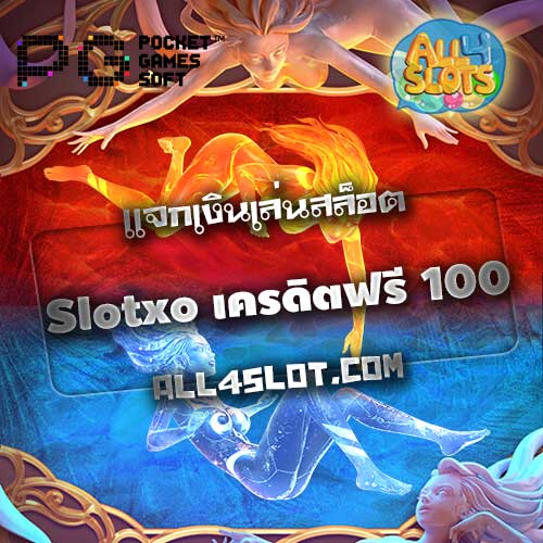 Slotxo เครดิตฟรี 100